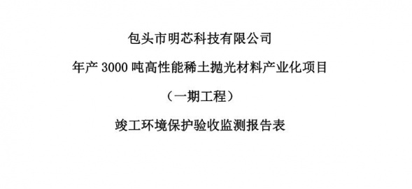 热博·体育年产3000吨高性能热博·体育抛光材料产业化项目（一期工程）验收公示